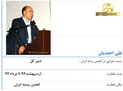 علی احمدیان انجمن پسته ایران