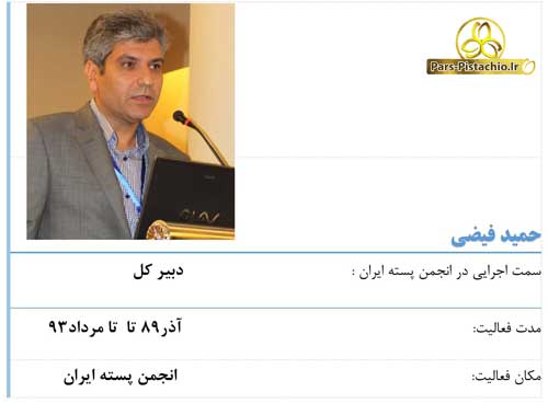 حمید فیضی انجمن پسته ایران