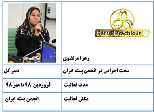 زهرا مرتضوی انجمن پسته ایران