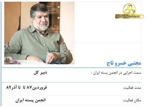 مجتبی خسرو تاج انجمن پسته ایران
