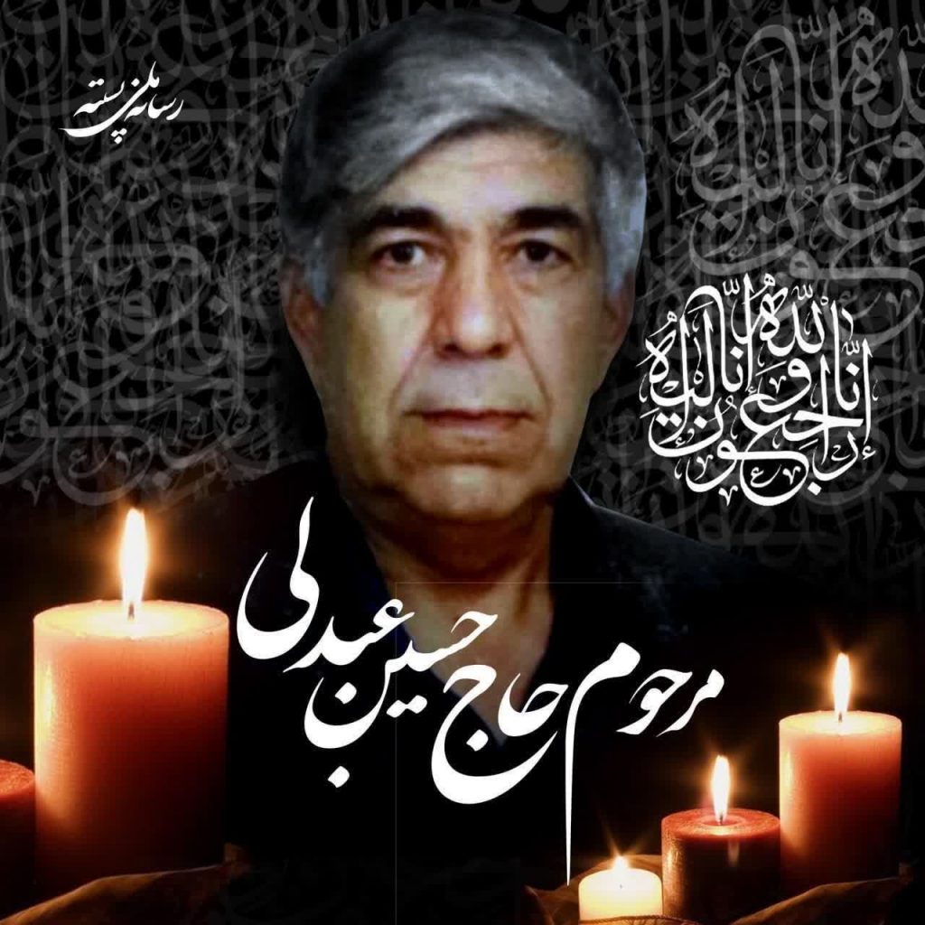 زنده یاد حاج حسین عبدلی